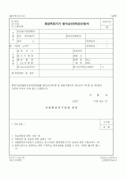 (환경부)환경측정기기 형식승인(변경)신청서