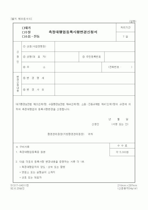 (환경부)대기(수질, 소음.진동)측정대행업등록사항변경신청서