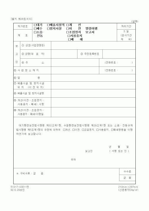 (환경부)(대기,폐수,소음,진동)(배출시설,방지시설)의(개선,이전,조업정지,사용중지,폐쇄)명령이행보고서