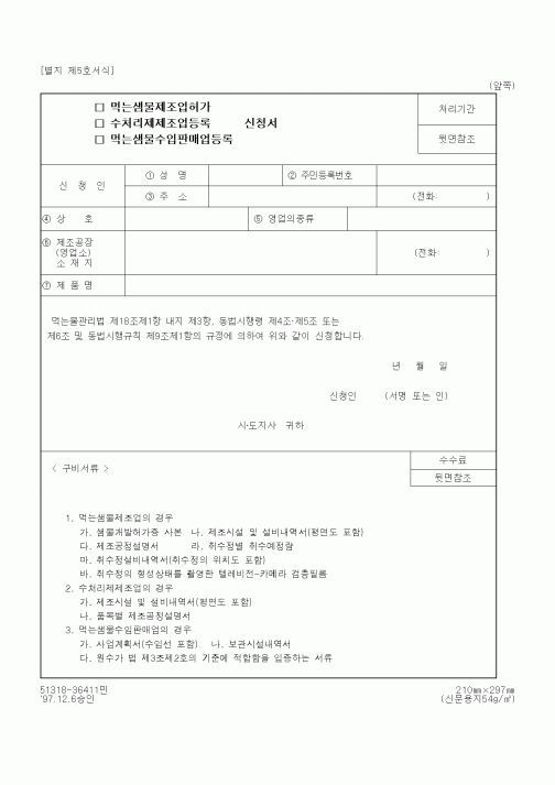 (환경부)먹는샘물제조업허가(수처리제제조업등록, 먹는샘물수입판매업등록) 신청서