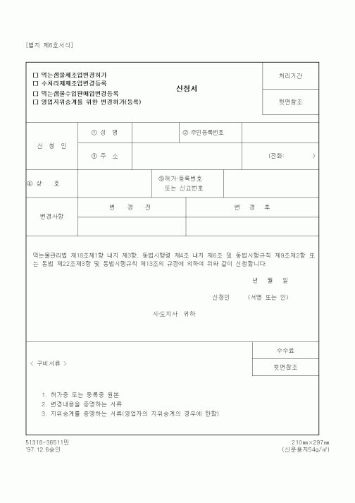 (환경부)먹는샘물제조업변경허가(수처리제제조업변경등록, 먹는샘물수입판매업등록변경) 신청서