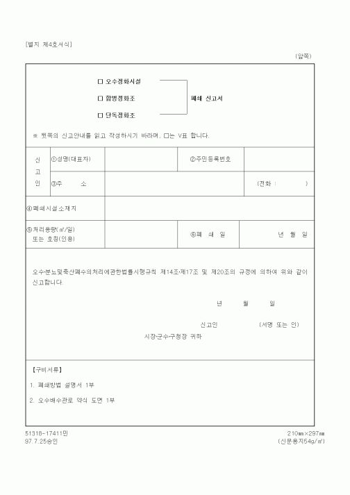 (환경부)오수정화시설(합병정화조, 단독정화조) 폐쇄 신고서