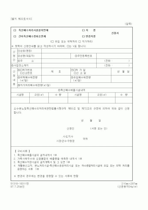 (환경부)축산폐수처리시설설치면제(간이축산폐수정화조면제) 지정(변경지정) 신청서