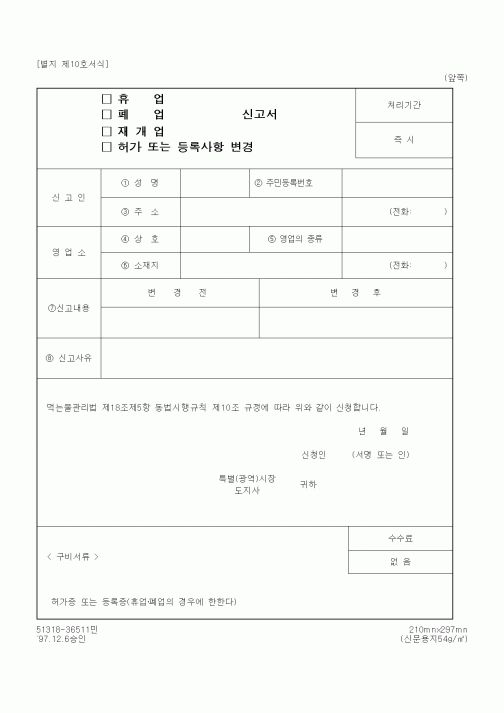 (환경부)휴업(폐업, 재개업, 허가 또는 등록사항 변경) 신고서