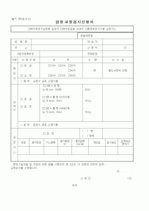 (환경부)검정·교정검사신청서