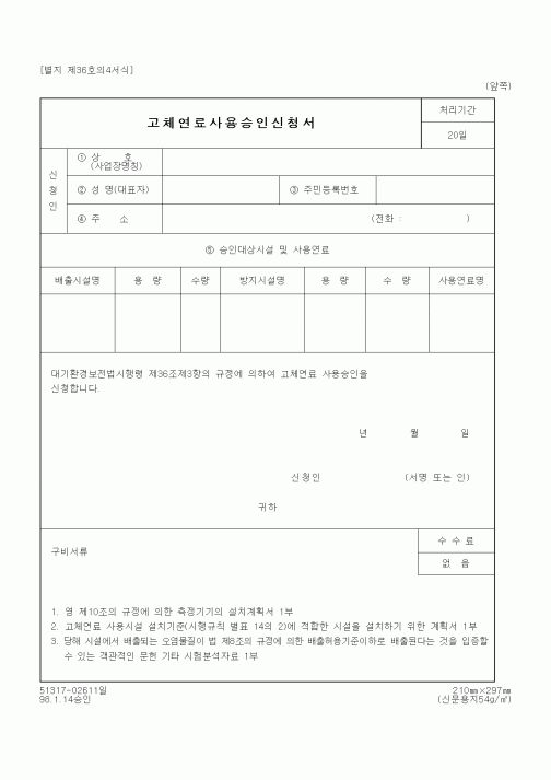 (환경부)고체연료사용승인신청서