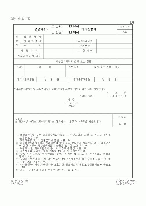 (환경부)공공하수도 공사(변경, 유지, 폐지) 허가신청서