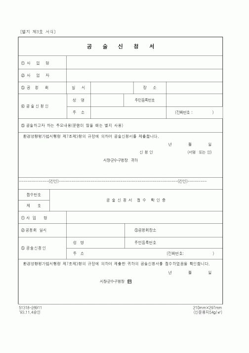 (환경부)공술신청서