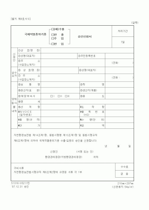 (환경부)국제적멸종위기종 (재)수출(반출, 수입, 반입) 승인신청서