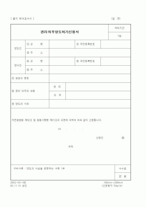 (환경부)권리·의무양도허가신청서