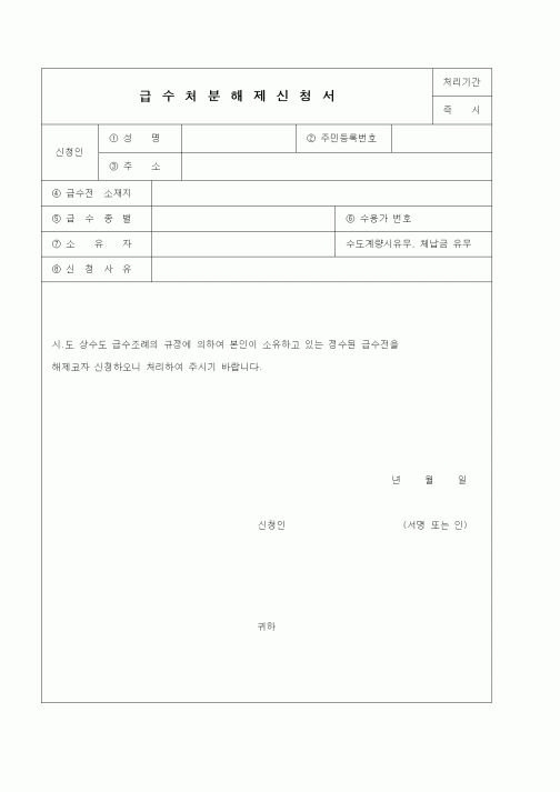 (환경부)급수처분해제신청서