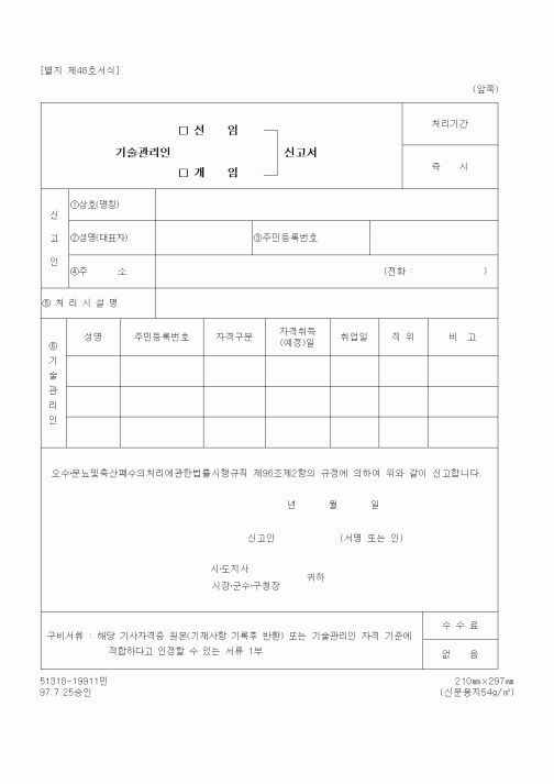 (환경부)기술관리인 선임(개임) 신고서