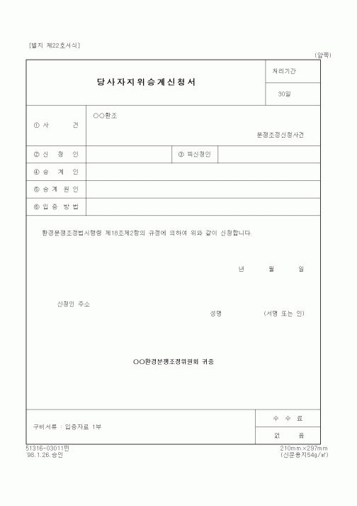 (환경부)당사자지위승계신청서