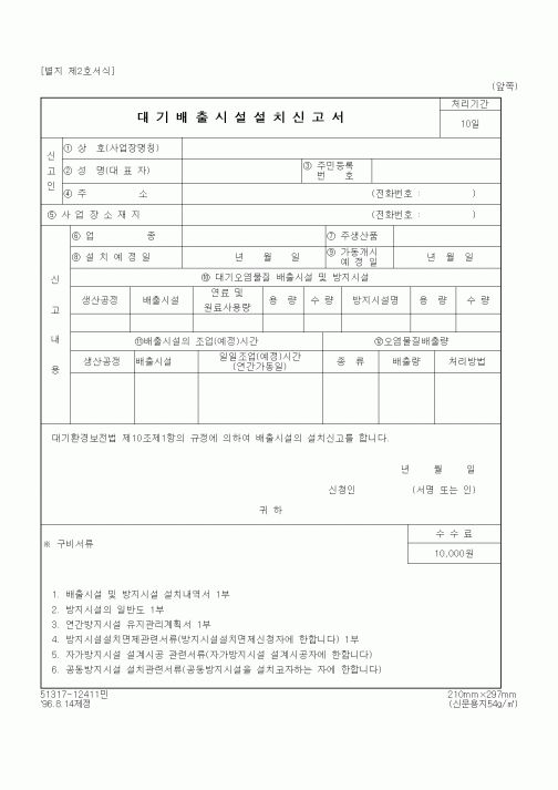 (환경부)대기배출시설설치신고서