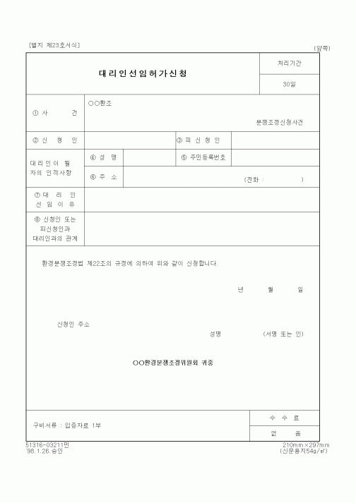 (환경부)대리인선임허가신청