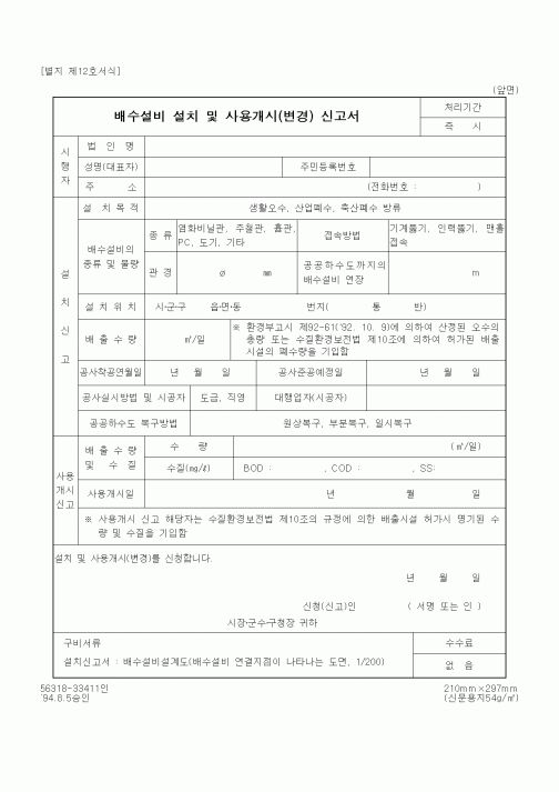 (환경부)배수설비 설치 및 사용개시(변경) 신고서