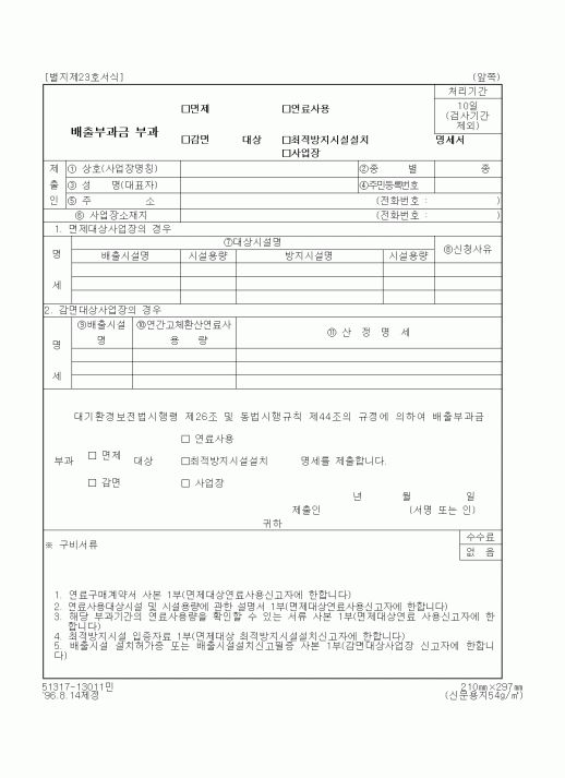 (환경부)배출부과금 부과 면제(감면)대상 연료사용(최적방지시설치, 사업장) 명세서