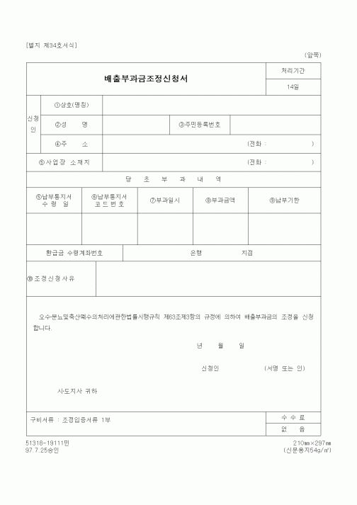 (환경부)배출부과금조정신청서