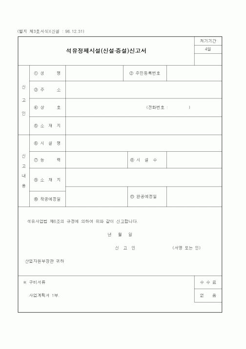 (산업지원부)석유정제시설(신설·증설)신고서