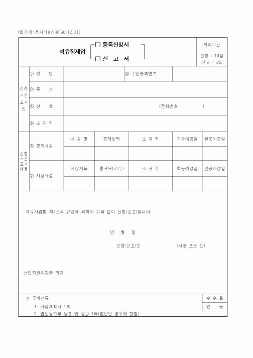 (산업지원부)석유정제업 등록신청서(신고서)
