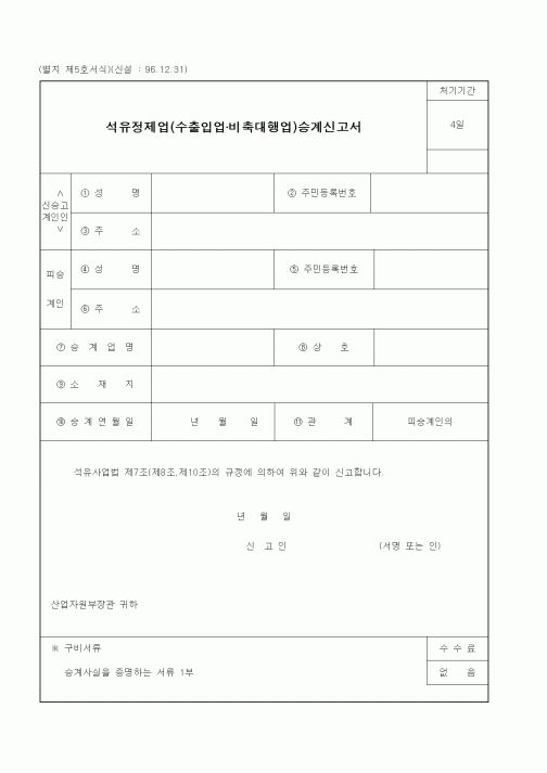 (산업지원부)석유정제업(수출입업·비축대행업)승계신고서