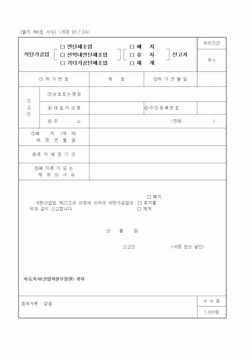 (산업지원부)석탄가공업 연탄제조업(선박내연탄제조업, 기타가공탄제조업) 폐지(휴지, 재개) 신고서