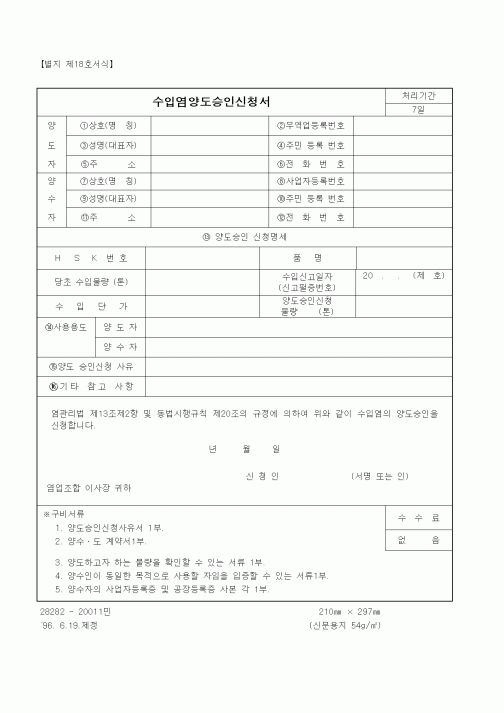 (산업지원부)수입염양도승인신청서