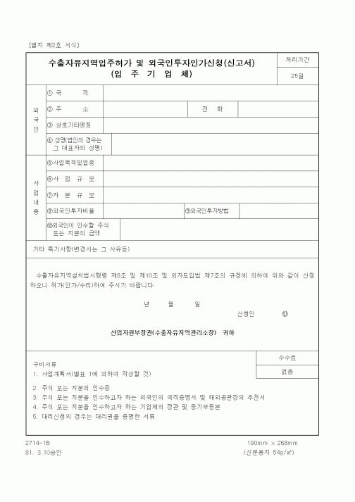 (산업지원부)수출자유지역입주허가 및 외국인투자인가신청(신고서)