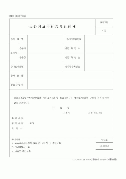 (산업지원부)승강기보수업등록신청서