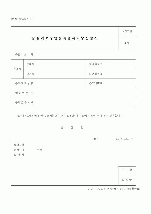 (산업지원부)승강기보수업등록증재교부신청서