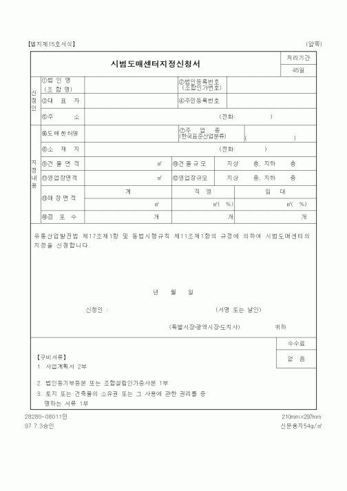 (산업지원부)시범도매센터지정신청서