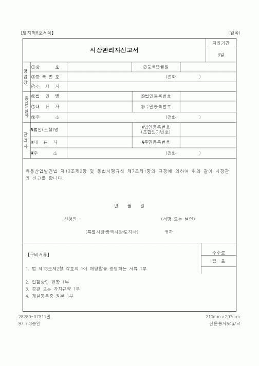 (산업지원부)시장관리자신고서