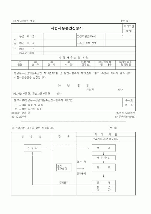 (산업지원부)시험사용승인신청서