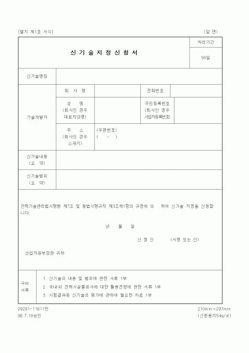 (산업지원부)신기술지정신청서