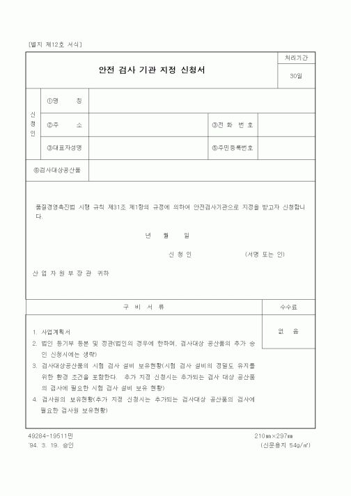 (산업지원부)안전 검사 기관 지정 신청서