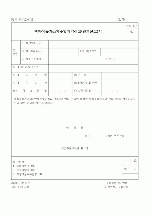 (산업지원부)액화석유가스의수입계약신고(변경신고)서