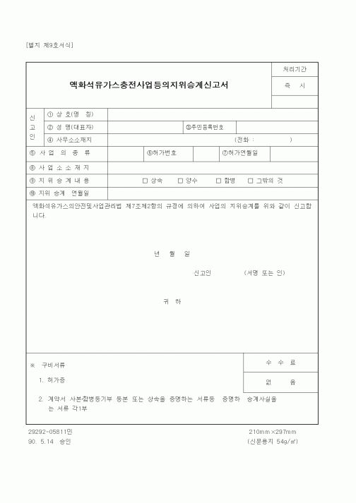 (산업지원부)액화석유가스충전사업등의지위승계신고서