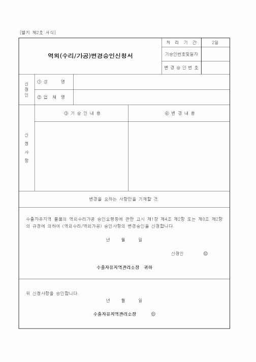 (산업지원부)역외(수리 및 가공)변경승인신청서