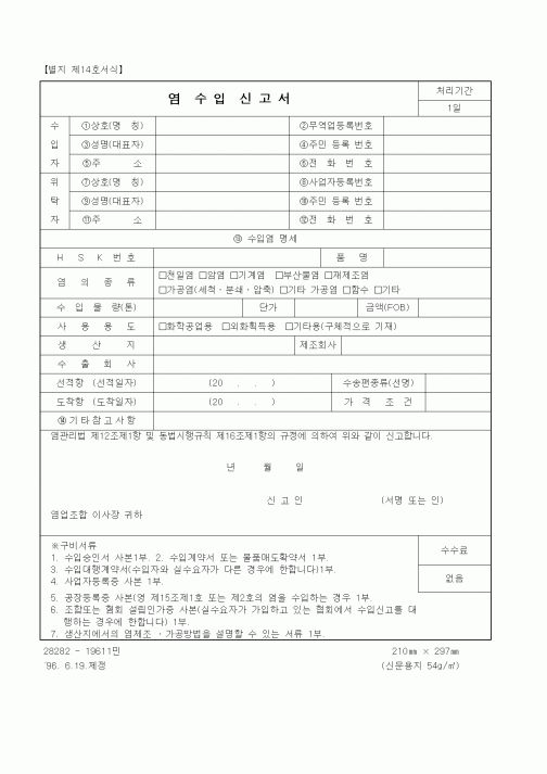 (산업지원부)염수입신고서