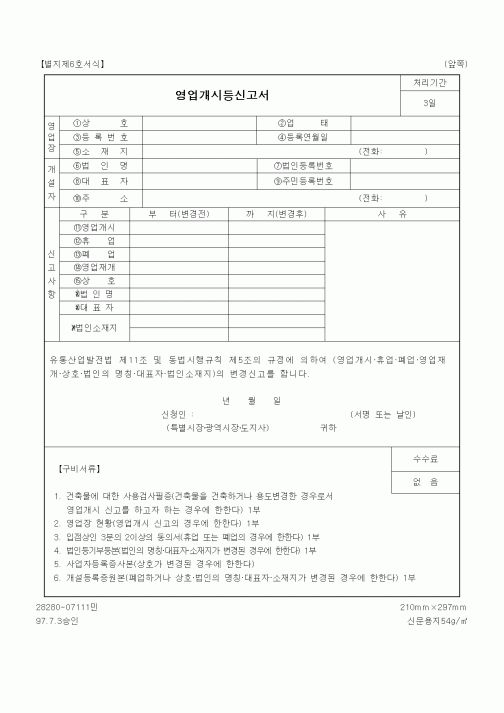 (산업지원부)영업개시등신고서