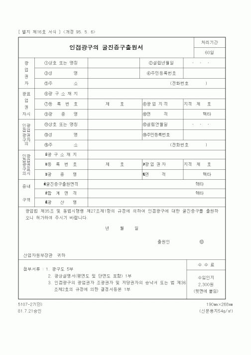 (산업지원부)인접광구의 굴진증구출원서