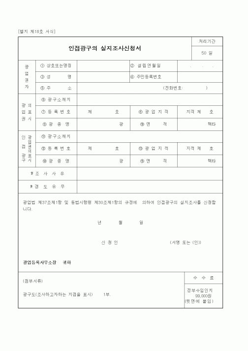 (산업지원부)인접광구의 실지조사신청서