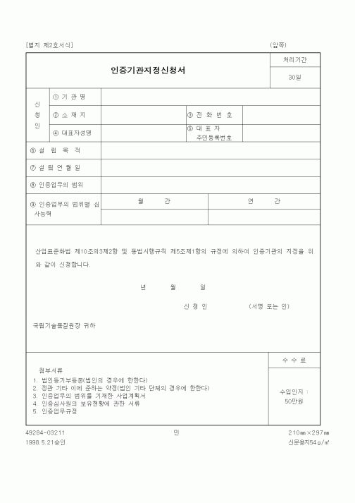 (산업지원부)인증기관지정신청서