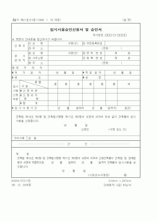 (산업지원부)임시사용승인신청서 및 승인서