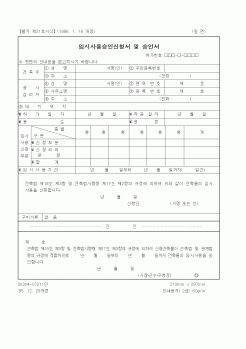 (산업지원부)임시사용승인신청서 및 승인서