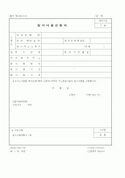 (산업지원부)임시사용신청서