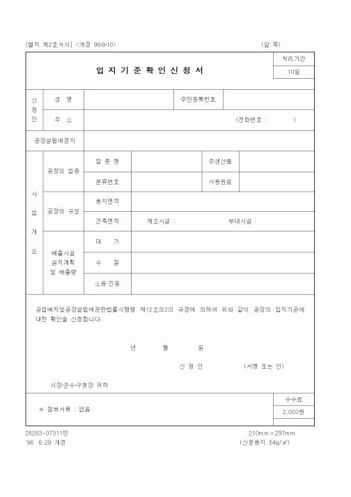 (산업지원부)입지기준확인신청서