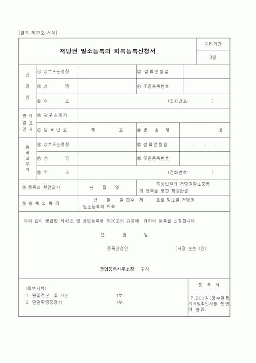 (산업지원부)저당권 말소등록의 회복등록신청서