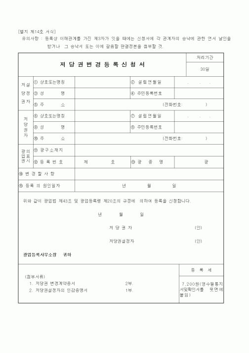 (산업지원부)저당권변경등록신청서