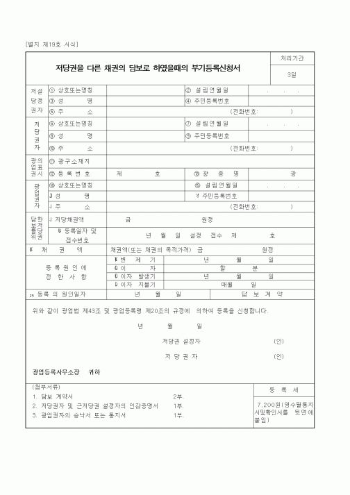 (산업지원부)저당권을 다른 채권의 담보로 하였을때의 부기등록신청서